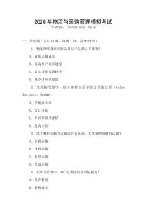 2026年物流與采購(gòu)管理模擬考試