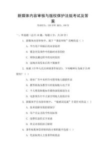 新媒體內容審核與版權保護法規考試及答案