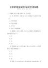 全國高等教育自學(xué)考試線性代數(shù)試題