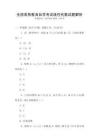 全國高等教育自學(xué)考試線性代數(shù)試題解析