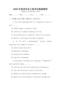 2026年英語專業(yè)八級(jí)考試真題解析