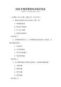 2026年物流管理專(zhuān)業(yè)知識(shí)考試