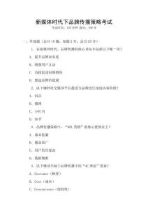 新媒體時代下品牌傳播策略考試