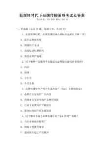 新媒體時代下品牌傳播策略考試及答案