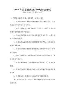 2025年國家重點研發計劃解讀考試