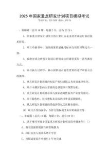 2025年國家重點研發(fā)計劃項目模擬考試