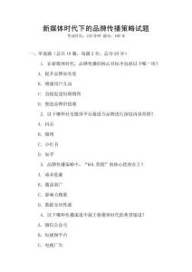 新媒體時代下的品牌傳播策略試題