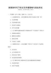 新媒體時(shí)代下的文化傳播策略與挑戰(zhàn)考試