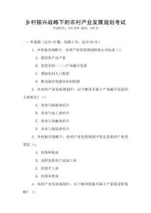 鄉村振興戰略下的農村產業發展規劃考試