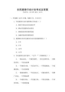 全民健身行動計劃考試及答案