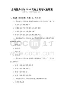 全民健身計劃2030實施方案考試及答案