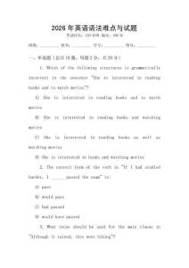 2026年英語語法難點與試題