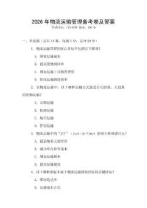 2026年物流運(yùn)輸管理備考卷及答案
