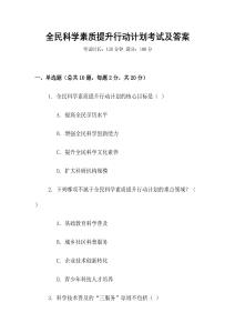 全民科學素質提升行動計劃考試及答案