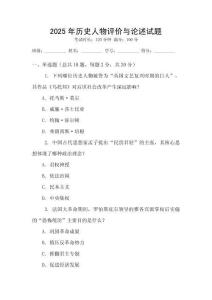 2025年歷史人物評價與論述試題