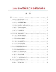 2026年中國模壓門皮數(shù)據(jù)監(jiān)測報告