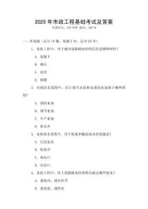 2025年市政工程基礎(chǔ)考試及答案