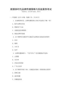 新媒體時代品牌傳播策略與實踐案例考試