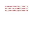 [貴州省]2025貴州省商務(wù)廳（貴州省人民政府口岸辦公室）直屬事業(yè)單位招聘4人筆試歷年參考題庫典型考點(diǎn)附帶答案詳解