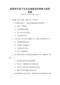 新媒體環(huán)境下企業(yè)品牌建設(shè)的策略與案例真題