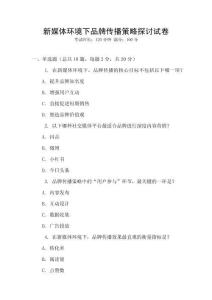 新媒體環(huán)境下品牌傳播策略探討試卷