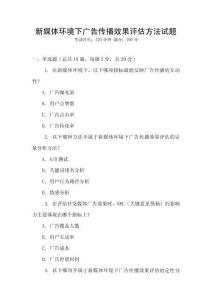 新媒體環(huán)境下廣告?zhèn)鞑バЧu估方法試題