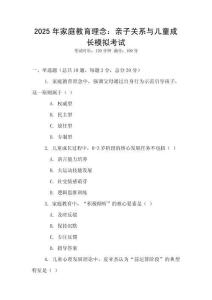 2025年家庭教育理念：親子關(guān)系與兒童成長模擬考試