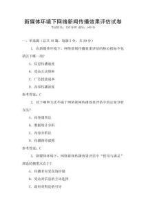 新媒體環(huán)境下網(wǎng)絡(luò)新聞傳播效果評估試卷