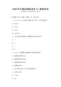 2026年計(jì)算機(jī)編程語(yǔ)言C++基礎(chǔ)考試