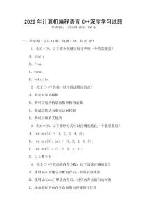2026年計(jì)算機(jī)編程語(yǔ)言C++深度學(xué)習(xí)試題