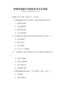 新媒體編輯與傳播實(shí)務(wù)考試及答案