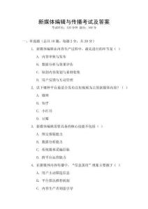 新媒體編輯與傳播考試及答案