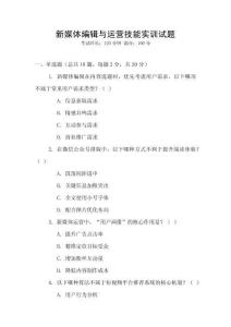 新媒體編輯與運(yùn)營技能實(shí)訓(xùn)試題