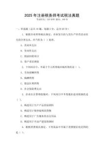 2025年注冊稅務師考試稅法真題