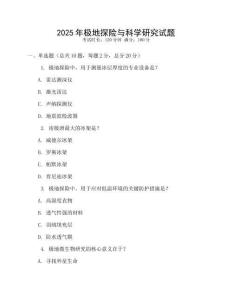 2025年極地探險(xiǎn)與科學(xué)研究試題
