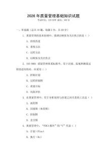 2026年質(zhì)量管理基礎(chǔ)知識(shí)試題