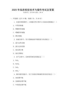 2025年臨床檢驗技術與操作考試及答案