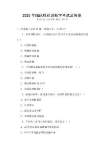 2025年臨床檢驗診斷學考試及答案