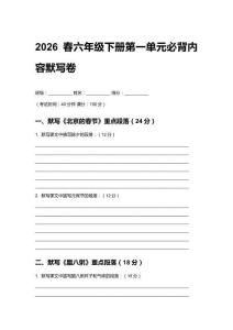 2026春小學(xué)統(tǒng)編版六年級(jí)下冊(cè)語(yǔ)文第一單元必背內(nèi)容默寫卷附答案