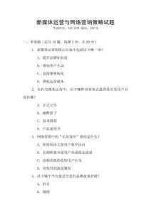 新媒體運營與網(wǎng)絡(luò)營銷策略試題