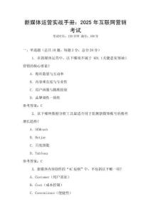 新媒體運營實戰(zhàn)手冊：2025年互聯(lián)網(wǎng)營銷考試