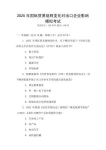 2025年國(guó)際貿(mào)易規(guī)則變化對(duì)出口企業(yè)影響模擬考試