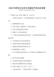 2026年跨文化交流與溝通技巧考試及答案