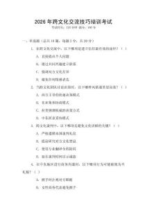 2026年跨文化交流技巧培訓(xùn)考試