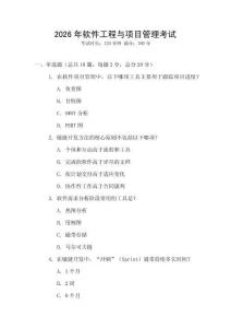 2026年軟件工程與項(xiàng)目管理考試