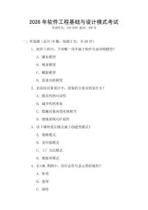 2026年軟件工程基礎(chǔ)與設(shè)計(jì)模式考試