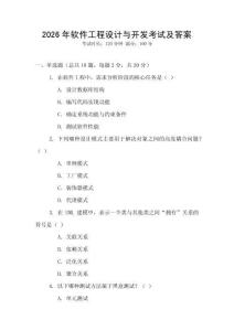 2026年軟件工程設(shè)計(jì)與開發(fā)考試及答案