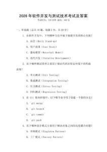 2026年軟件開發(fā)與測(cè)試技術(shù)考試及答案
