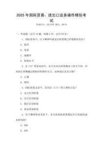 2025年國(guó)際貿(mào)易：進(jìn)出口業(yè)務(wù)操作模擬考試