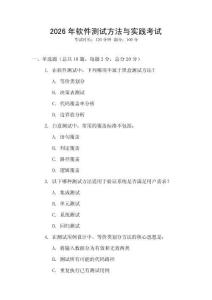 2026年软件测试方法与实践考试